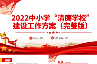 2022中小學(xué)清廉學(xué)校建設(shè)工作方案PP簡(jiǎn)潔精美清風(fēng)沐桃李清廉潤(rùn)校園清廉校園建設(shè)黨課