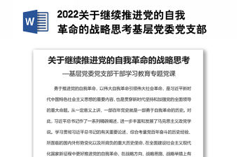 2022關于繼續推進黨的自我革命的戰略思考基層黨委黨支部干部學習教育專題黨課