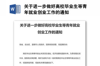 關于進一步做好高校畢業生等青年就業創業工作的通知