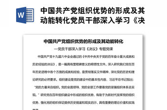 中國(guó)共產(chǎn)黨組織優(yōu)勢(shì)的形成及其動(dòng)能轉(zhuǎn)化黨員干部深入學(xué)習(xí)《決議》