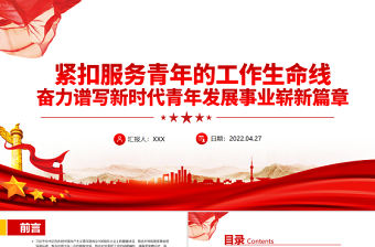 緊扣服務青年的工作生命線奮力譜寫新時代青年發展事業嶄新篇章PPT學習貫徹總書記在慶祝共青團成立100周年大會上的重要講話精神專題課件