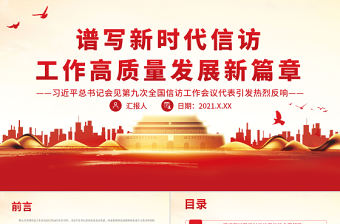 譜寫新時代信訪工作高質量發展新篇章PPT深入學習總書記會見第九次全國信訪工作會議專題