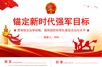錨定新時代強軍目標(biāo)貫徹依法治軍戰(zhàn)略提高國防軍隊建設(shè)專題黨課