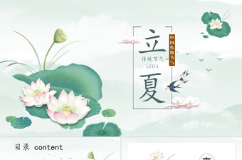 清新簡約二十四節(jié)氣之立夏節(jié)介紹PPT