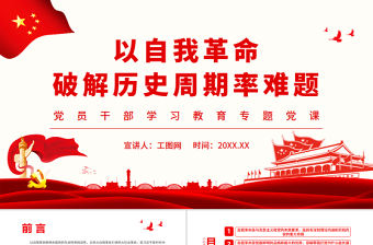 以自我革命破解歷史周期率難題PPT黨政風黨員干部學習教育專題黨課