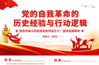黨的自我革命的歷史經(jīng)驗(yàn)與行動(dòng)邏輯PPT紅色大氣風(fēng)黨百年奮斗歷史經(jīng)驗(yàn)系列談之堅(jiān)持自我革命專題課件