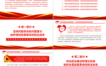 黨的自我革命的歷史經(jīng)驗(yàn)與行動(dòng)邏輯PPT紅色大氣風(fēng)黨百年奮斗歷史經(jīng)驗(yàn)系列談之堅(jiān)持自我革命專題課件