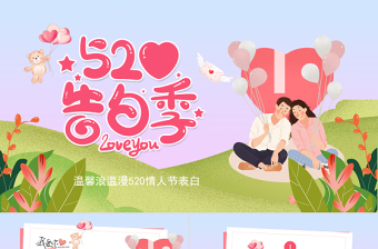 小清新花卉浪漫溫馨520情人節(jié)情人節(jié)告白PPT課件