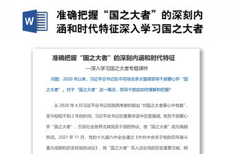 準(zhǔn)確把握“國(guó)之大者”的深刻內(nèi)涵和時(shí)代特征深入學(xué)習(xí)國(guó)之大者