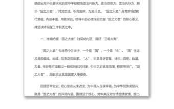 準(zhǔn)確把握“國(guó)之大者”的深刻內(nèi)涵和時(shí)代特征深入學(xué)習(xí)國(guó)之大者