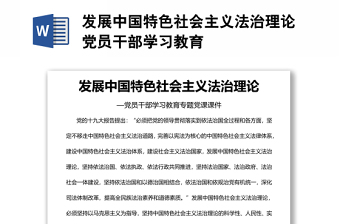 發(fā)展中國(guó)特色社會(huì)主義法治理論黨員干部學(xué)習(xí)教育