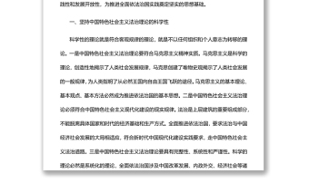 发展中国特色社会主义法治理论党员干部学习教育