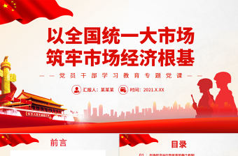 以全國統(tǒng)一大市場筑牢市場經(jīng)濟根基PPT紅色黨政風黨員干部學習教育專題黨課課件