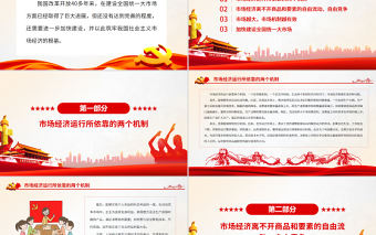 以全國統(tǒng)一大市場筑牢市場經(jīng)濟根基PPT紅色黨政風黨員干部學習教育專題黨課課件