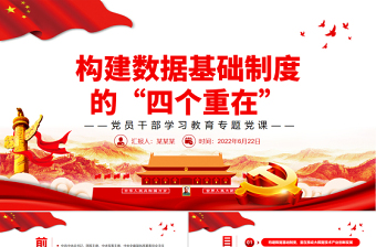 構(gòu)建數(shù)據(jù)基礎(chǔ)制度的“四個重在”PPT黨政風(fēng)黨員干部學(xué)習(xí)教育專題黨課