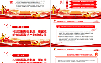 構(gòu)建數(shù)據(jù)基礎(chǔ)制度的“四個(gè)重在”P(pán)PT黨政風(fēng)黨員干部學(xué)習(xí)教育專(zhuān)題黨課