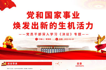 黨和國家事業煥發出新的生機活力PPT紅色黨政風黨員干部深入學習《決議》