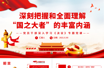 深刻把握和全面理解“國之大者”的豐富內(nèi)涵PPT紅色精品黨員干部深入學習《決議》專題黨課課件