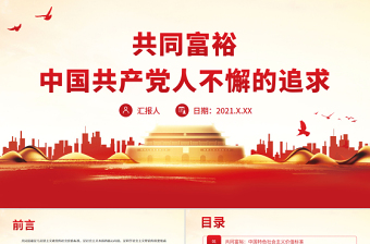 共同富裕是中國共產(chǎn)黨人不懈的追求PPT紅色黨政風黨員干部學(xué)習(xí)教育專題黨課課件