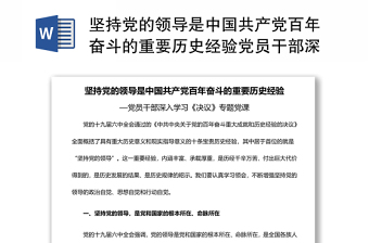 2022坚持中国共产党领导的意义发言稿
