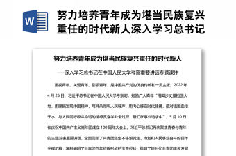 努力培養青年成為堪當民族復興重任的時代新人深入學習總書記在中國人民大學考察重要講話