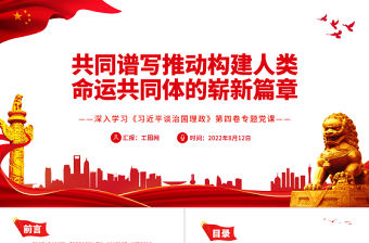 共同譜寫推動構建人類命運共同體的嶄新篇章PPT深入學習《習近平談治國理政》第四卷專題黨課