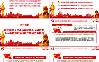 共同譜寫推動構建人類命運共同體的嶄新篇章PPT深入學習《習近平談治國理政》第四卷專題黨課