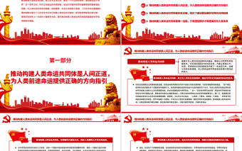 共同譜寫推動構(gòu)建人類命運共同體的嶄新篇章PPT深入學(xué)習(xí)《習(xí)近平談治國理政》第四卷專題黨課