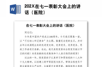 202X在七一表彰大會上的講話（醫院）