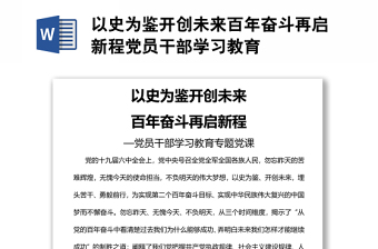 以史為鑒開創(chuàng)未來百年奮斗再啟新程黨員干部學(xué)習(xí)教育
