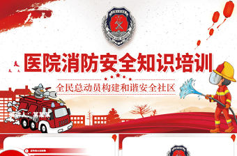 醫(yī)院消防安全知識(shí)培訓(xùn)PPT大氣經(jīng)典強(qiáng)化安全意識(shí)PPT