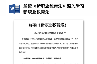 解讀《新職業(yè)教育法》深入學習新職業(yè)教育法
