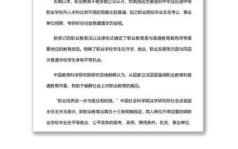 解讀《新職業(yè)教育法》深入學習新職業(yè)教育法