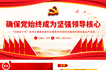 確保黨始終成為堅強領導核心PPT深入學習“中國這十年”系列主題新聞發(fā)布會聚焦堅持黨的全面領導和全面從嚴治黨專題黨課