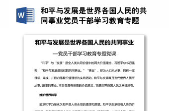 和平與發(fā)展是世界各國人民的共同事業(yè)黨員干部學習教育專題