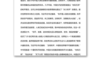 和平与发展是世界各国人民的共同事业党员干部学习教育专题