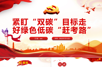 緊盯“雙碳”目標(biāo)走好綠色低碳“趕考路”P(pán)PT黨政風(fēng)黨員干部學(xué)習(xí)教育專(zhuān)題黨課