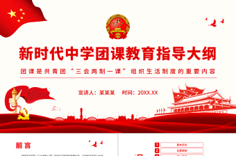新時代中學(xué)團課教育指導(dǎo)大綱PPT共青團基礎(chǔ)團務(wù)團委團支部團員學(xué)習(xí)課件