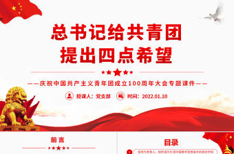 總書記給共青團提出四點希望PPT精品慶祝中國共產主義青年團成立100周年大會專題課件