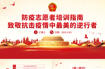 防疫志愿者培訓(xùn)指南PPT簡潔實(shí)用致敬抗擊疫情中最美的逆行者專題課件