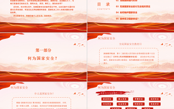 紅色黨風(fēng)國家安全教育日介紹PPT迎接黨的二十大勝利召開營造良好氛圍