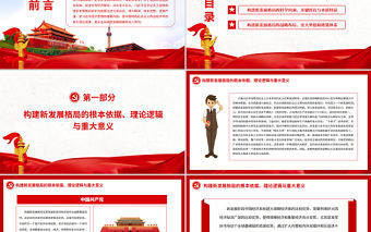 從全局高度準(zhǔn)確把握構(gòu)建新發(fā)展格局PPT黨政風(fēng)黨員干部學(xué)習(xí)教育專題黨課