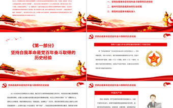 自我革命是黨跳出歷史周期率的“第二個答案”PPT黨政風黨員干部學習教育專題黨課