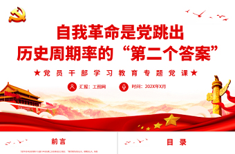 自我革命是黨跳出歷史周期率的“第二個(gè)答案”P(pán)PT黨政風(fēng)黨員干部學(xué)習(xí)教育專(zhuān)題黨課
