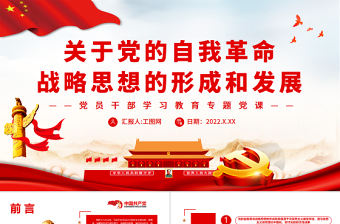 關于黨的自我革命戰略思想的形成和發展PPT黨政風黨員干部學習教育專題黨課