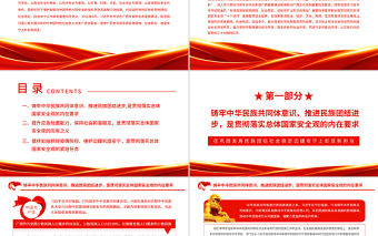 在鞏固發展民族團結社會穩定邊疆安寧上彰顯新擔當PPT紅色黨政風黨員干部深入學習總體國家安全觀專題黨課課件