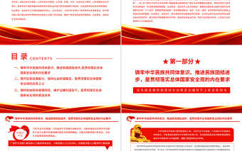 在鞏固發(fā)展民族團結(jié)社會穩(wěn)定邊疆安寧上彰顯新?lián)擯PT紅色黨政風黨員干部深入學習總體國家安全觀專題黨課課件