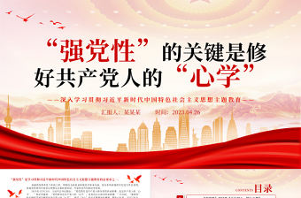 2023強黨性”的關鍵是修好共產黨人的“心學”PPT大氣黨建風深入學習貫徹習近平新時代中國特色社會主義思想主題教育專題黨課