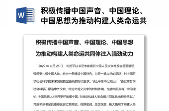 積極傳播中國聲音、中國理論、中國思想為推動構建人類命運共同體注入強勁動力