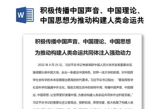 積極傳播中國(guó)聲音、中國(guó)理論、中國(guó)思想為推動(dòng)構(gòu)建人類(lèi)命運(yùn)共同體注入強(qiáng)勁動(dòng)力